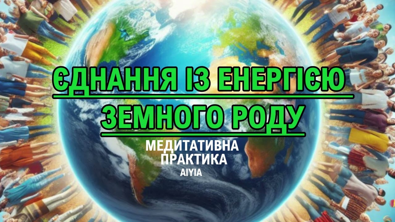 Єднання із енергією Земного Роду🙏медитація ✨️духовна практика