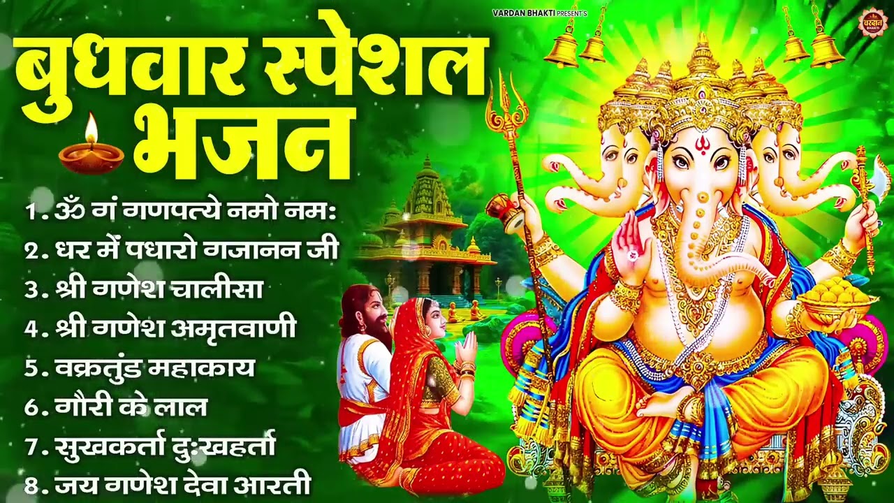 बुधवार भक्ति भजन : ॐ गं गणपतये नमो नमः, वक्रतुंड महाकाय, सुखकर्ता दुःखहर्ता, गणेश अमृतवाणी व आरती