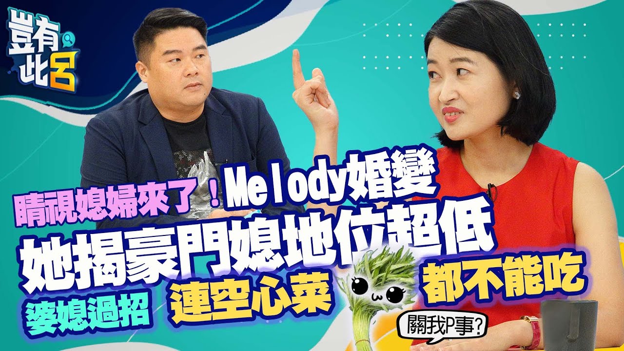 豈有此呂EP60｜睛視媳婦來了！Melody婚變她揭豪門媳地位超低 婆媳過招連吃空心菜都不能吃｜黃宥嘉 呂捷@LuJayRelax