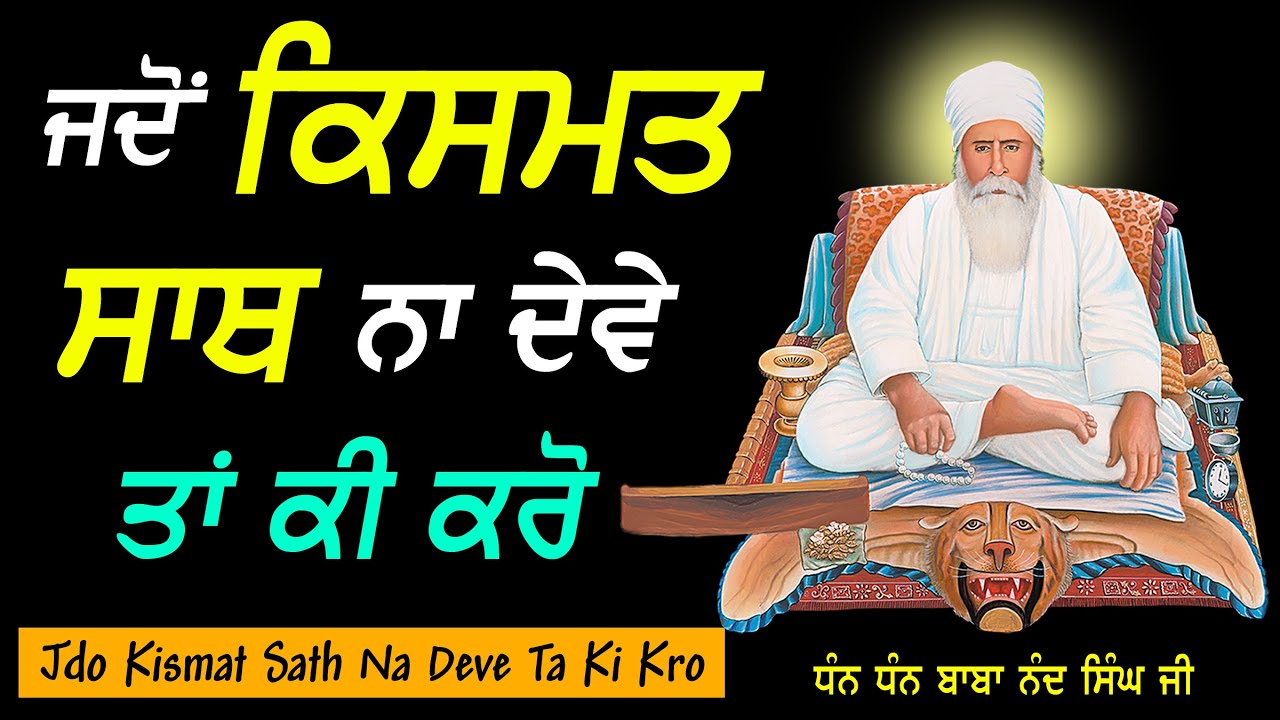 Jdo Kismat Sath Na Deve Ta Ki Kro | Dhan Baba Nand Singh Ji | Bhai Gurcharan Singh Ji | Nvi Nanaksar