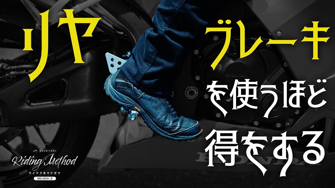 リヤブレーキを使うほど得をする  | ライテクをマナボウ＜シーズン2＞vol.11