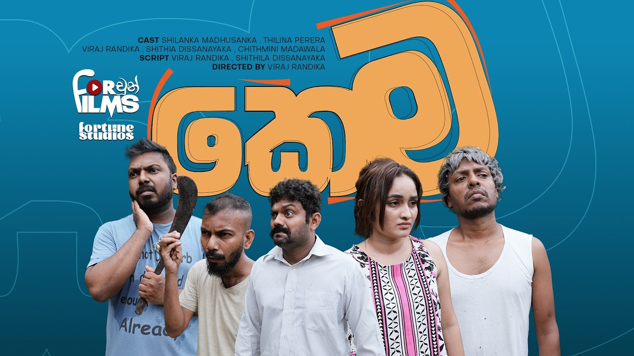 කෙම Kema - Fortune Films | 2025 | @fortunestudioslk @VirajRandika