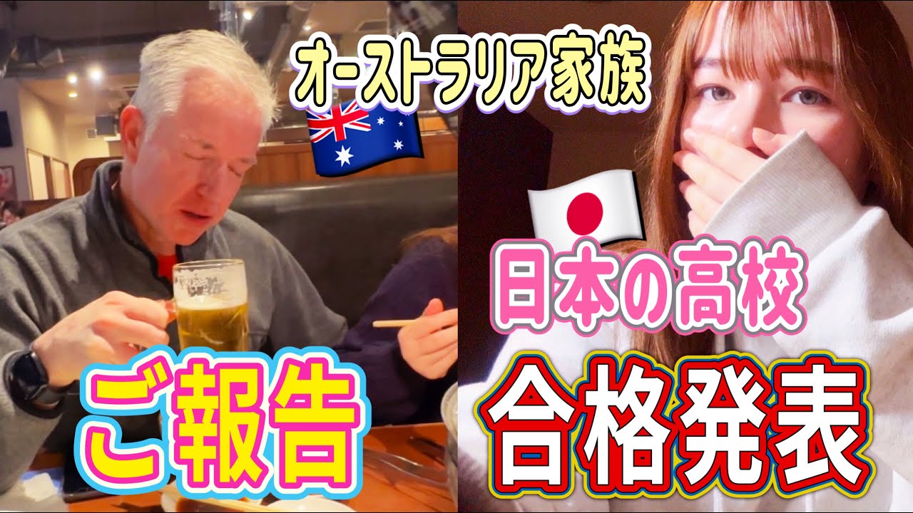 高校受験の結果ともう１つの重大発表！家族の人生どう変わる？