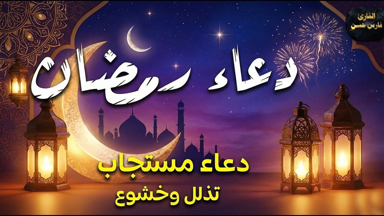 دعاء في شهر رمضان | دعاء في استقبال رمضان لفتح ابواب الرزق والفرج ردده الان تصب عليك الارزاق