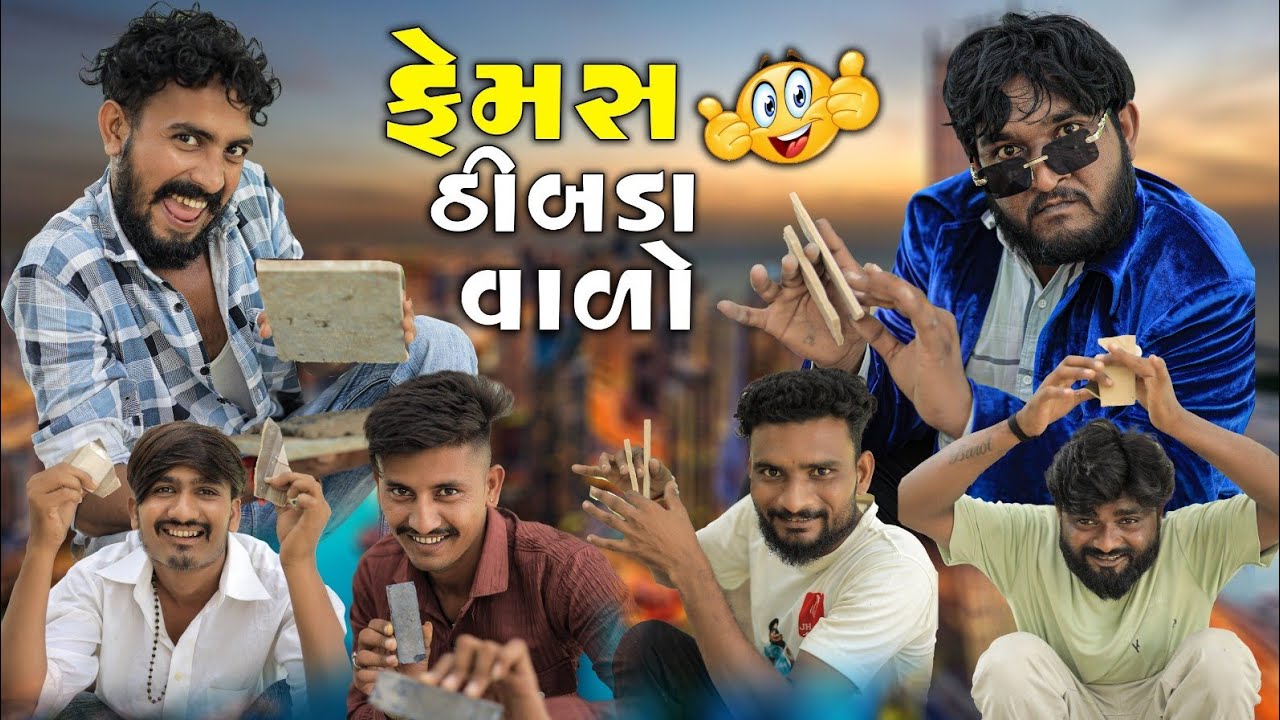 ફેમસ ઠીબડાવાળો || ઠીબડા થી બનો મેગા સ્ટાર || thibdawalo || Gujju Love Guru New Comedy Gujarati 2025