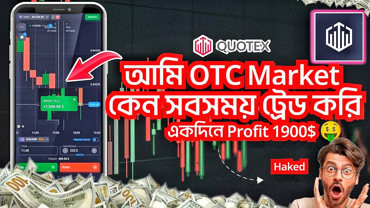 আমি কিভাবে OTC Market বেশি প্রফিট করি 🤑 | Quotex OTC market strategy Bangla | Quotex Trading 2026