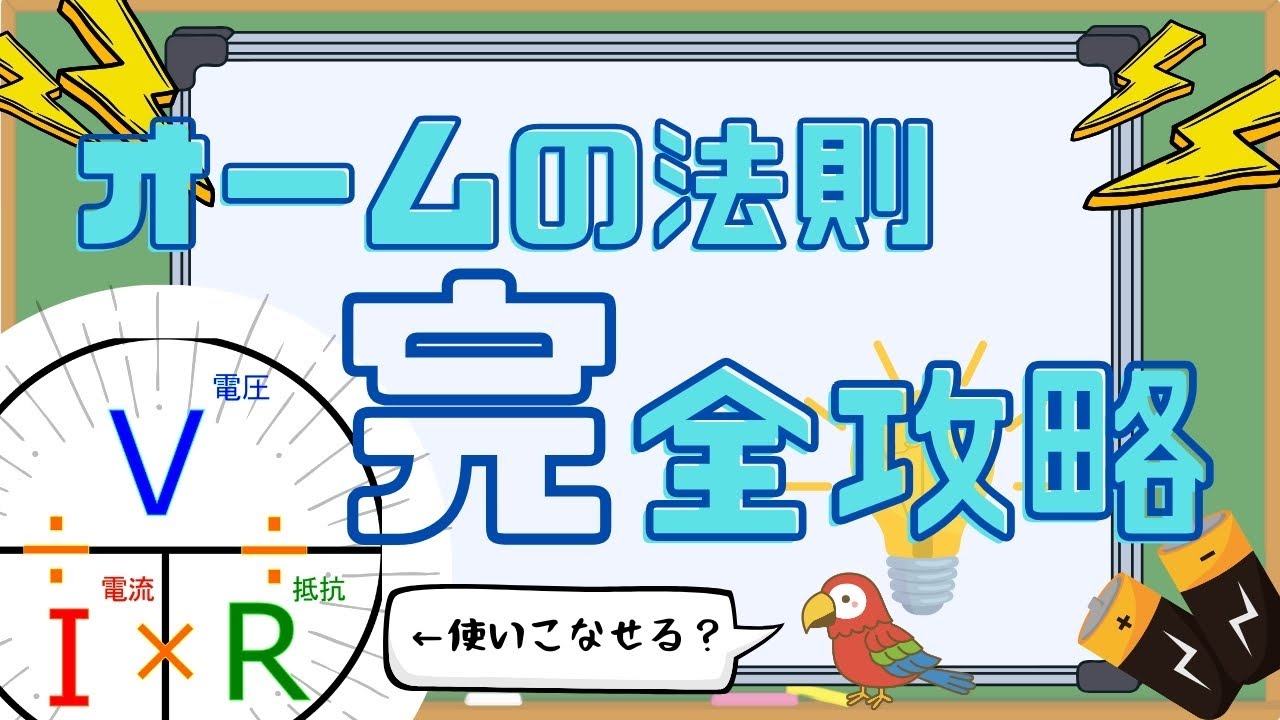 オームの法則を１からわかりやすく解説！【中学理科】