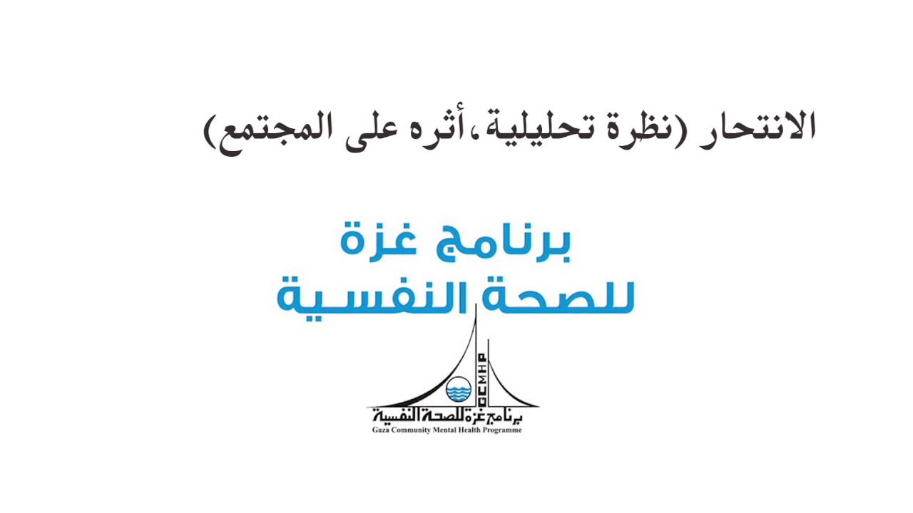 الإنتحار ( نظرة تحليلية وأثره على المجتمع  )