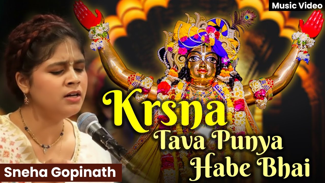 Krishna Taba Punya Habe Bhai 🙏 | Beautiful Vaishnava Bhajan | Sneha Gopinath