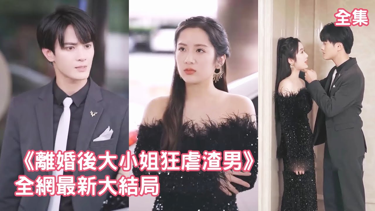 一口氣看完！結婚3年他對她厭惡至極，還逼懷孕的她給小三輸血，灰姑娘心灰意冷提離婚，怎料分開後他卻對她念念不忘，而她變成人氣爆棚的富家千金，總裁後悔終生！【離婚後大小姐狂虐渣男】全集 