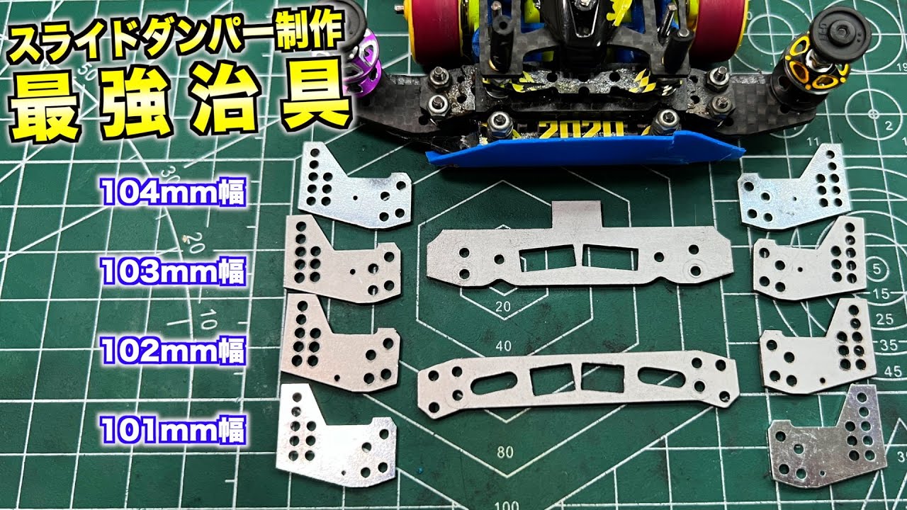 【ミニ四駆】最新鋭のスライドダンパーが凄すぎる！作り方解説！自作スラダンで超大型３レーン大会へ…！