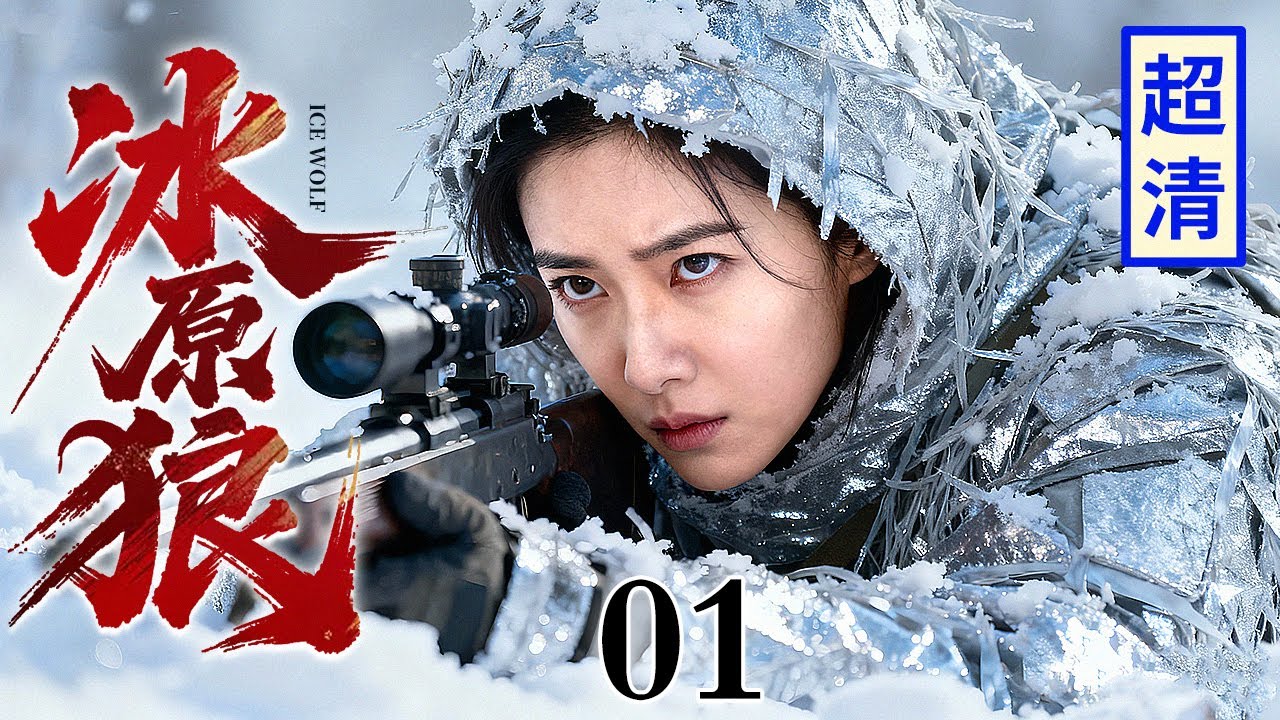 【超好看抗战剧】冰原狼 01 | 女战士用报废飞机吸引日军轰炸机，百里雪原上布好高射机枪，敌人惨了！