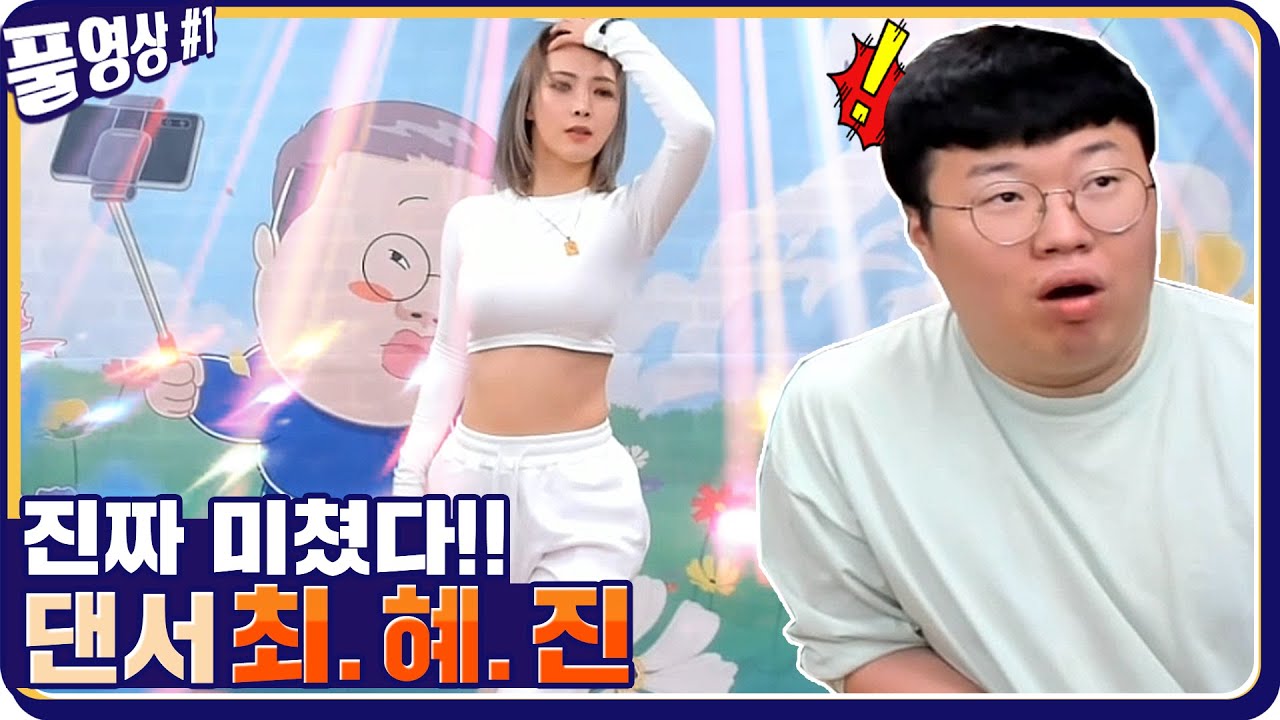전 YG댄서 현 싸이,제시 메인댄서 최혜진님과 3년만에 첫 합방!! (feat.친오빠 BJ흥구기) [20.10.15 #1] l (MUTUBE)와꾸대장봉준 풀영상