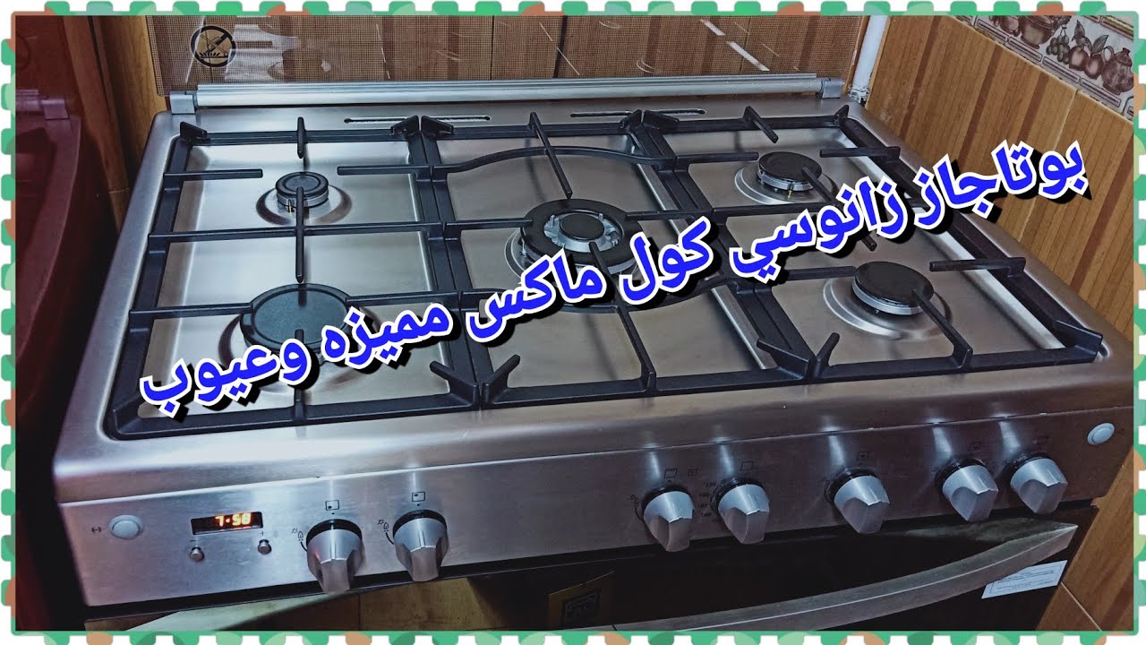 لو بتفكرى تشتري بوتاجازى يبقى لازم تشوفى الفيديو ده زانوسي كول ماكس شرح تفصيلي بكل مميزاتها وعيوبه
