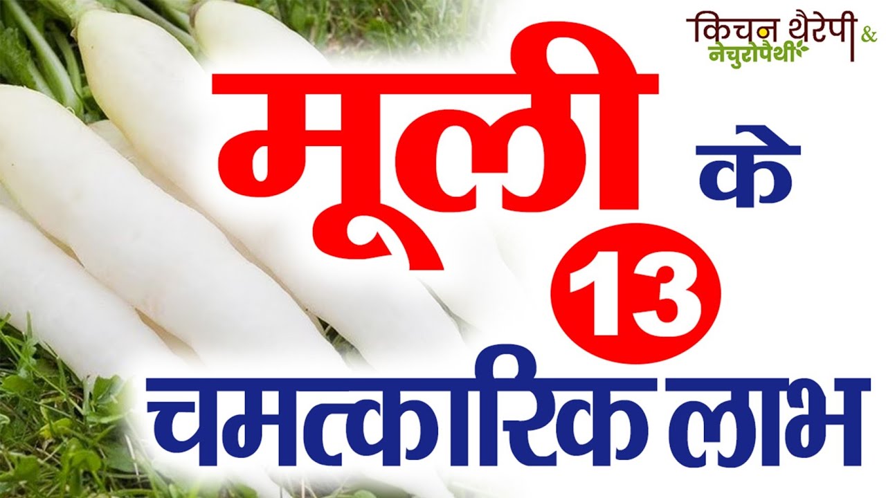 मूली के 13 चमत्कारिक लाभ | 13 miraculous benefits of radish | Kitchen Therapy & Naturopathy