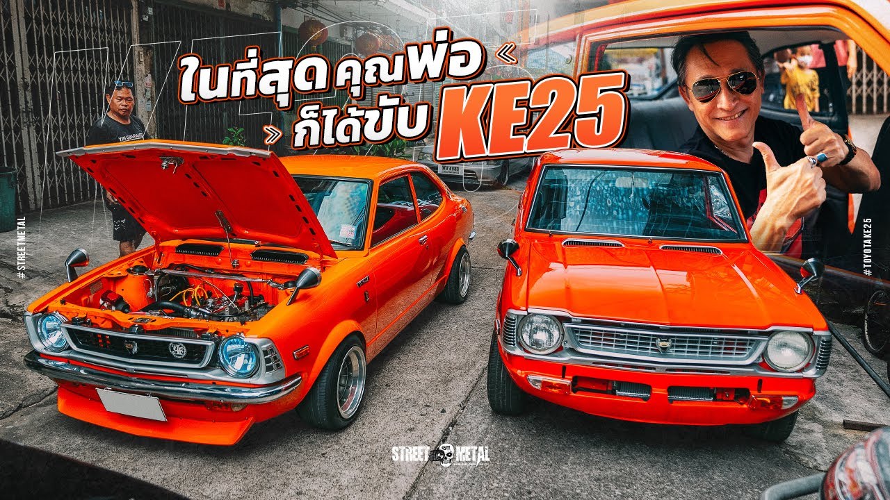 ในที่สุด คุณ พ่อ ก็ได้ขับ KE25