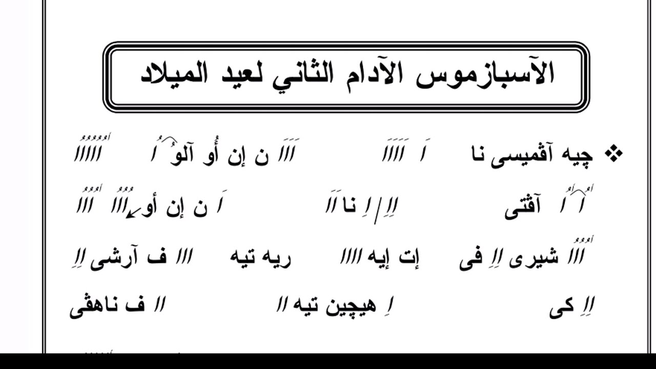 (چيه افميسي نان) الاسبازموس الادام الثاني لعيد الميلاد تعليمي للمرتل كيرلس سعد