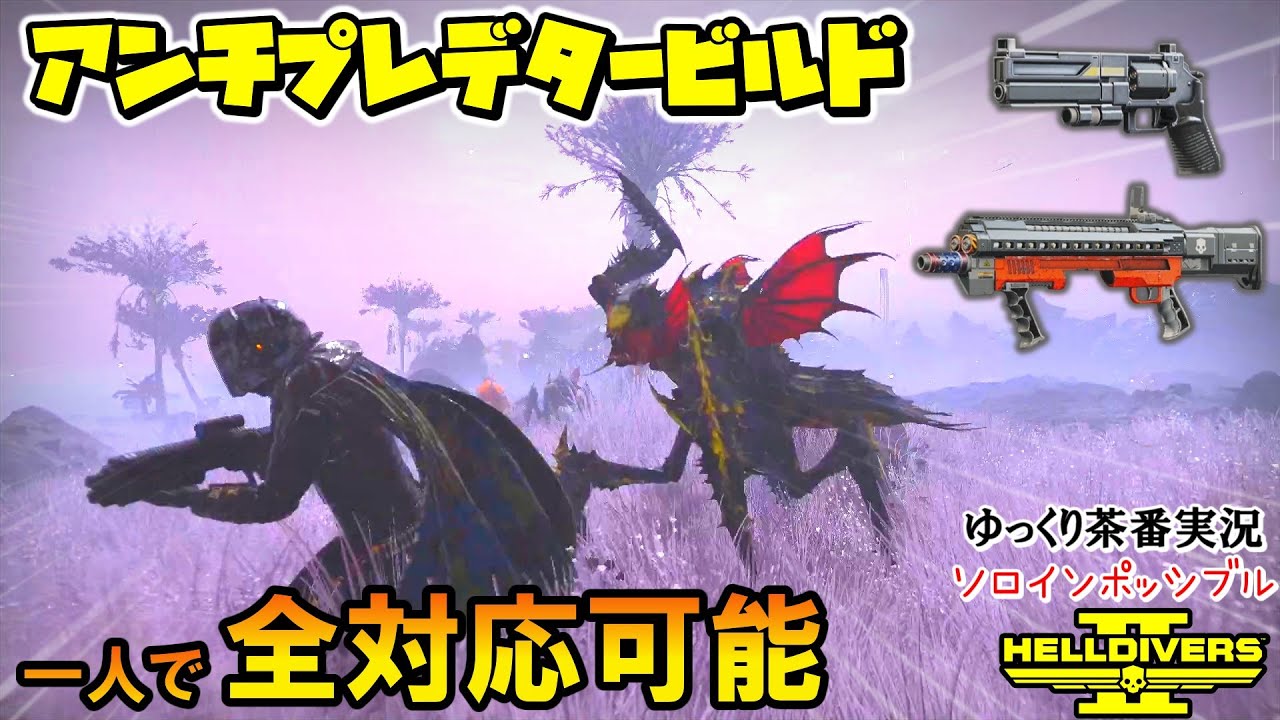 【 HELLDIVERS2 ゆっくり実況 】クックアウトで燃やしガンスリンガーセネターで撃つ対プレデター種ビルド【ヘルダイバーズ２】『ヘルダイバー2』