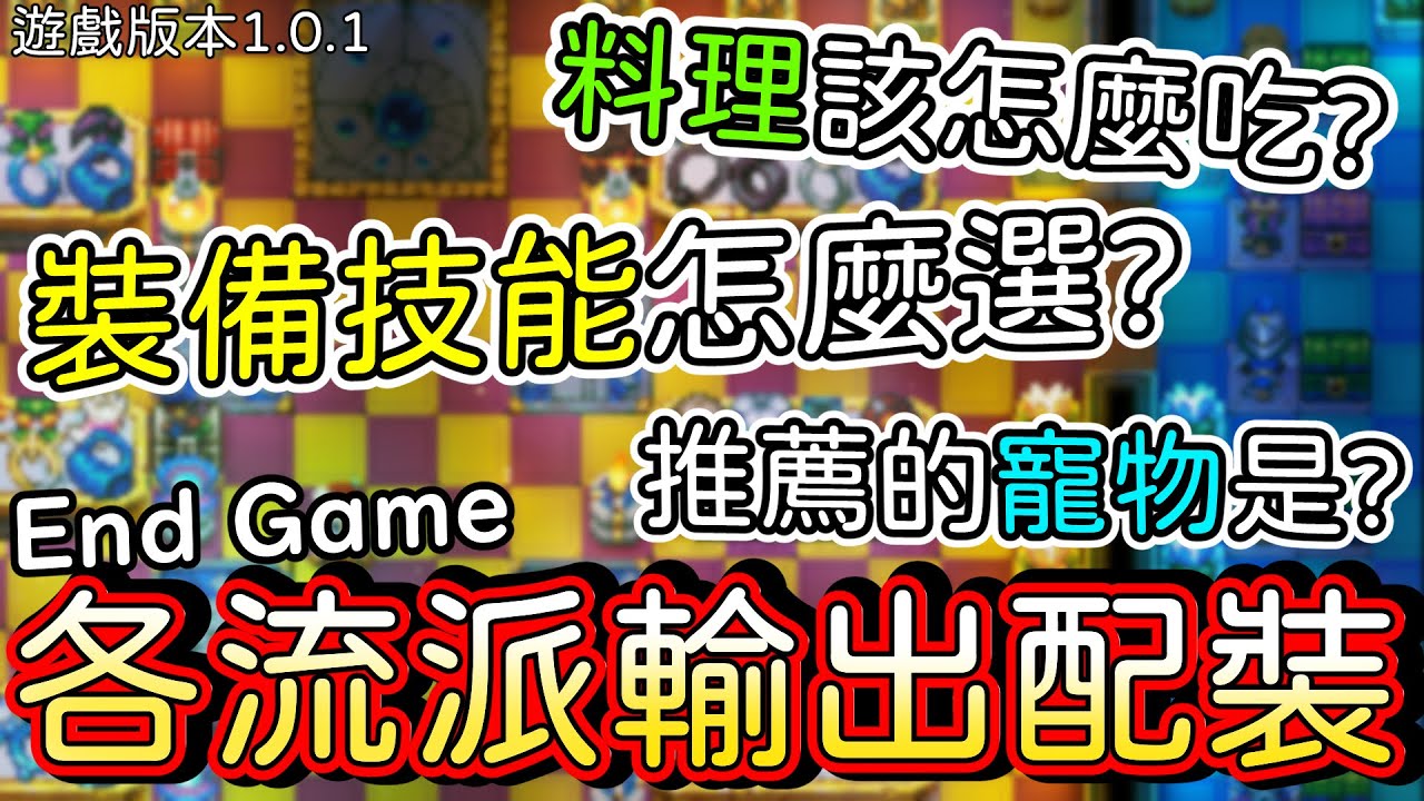 【地心護核者】各種輸出的畢業配裝，近戰、遠程、魔法全分享，流派詳細介紹(請開字幕)【Core Keeper】