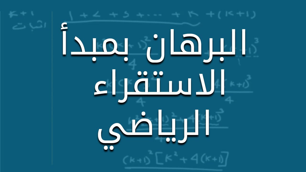 البرهان بالاستقراء الرياضي: رياضيات 4 (بسهولة 👌)