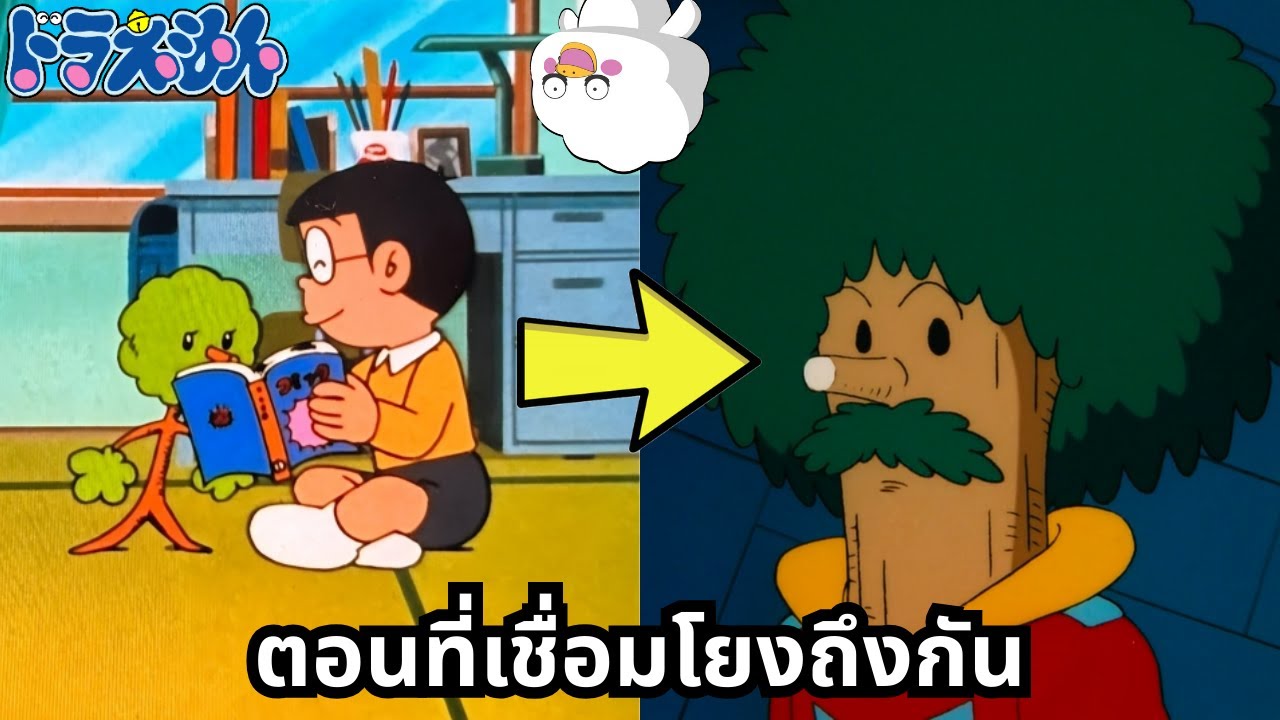 โดราเอมอนตอนที่เชื่อมโยงถึงกัน