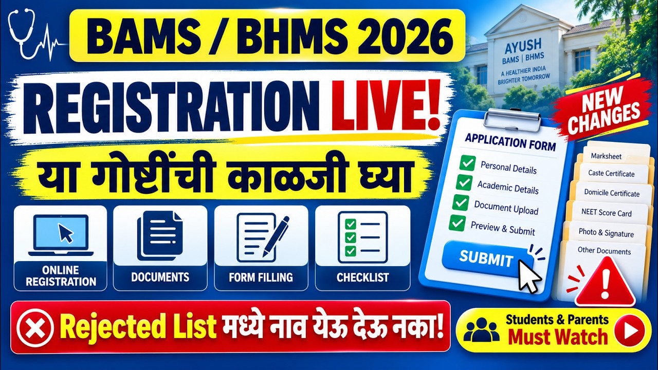 BAMS / BHMS Registration 2026 LIVE 🚨 | या चुका टाळा नाहीतर Form Reject होऊ शकतो!
