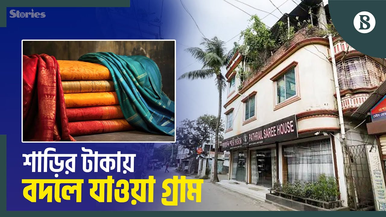 টাঙ্গাইলের দুই গ্রাম যেভাবে শাড়ির বাণিজ্যিক রাজধানী | Commercial Capital Of Sarees | Tangail