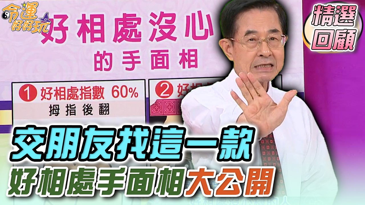 交朋友找這一款 好相處手面相大公開｜命運精選回顧