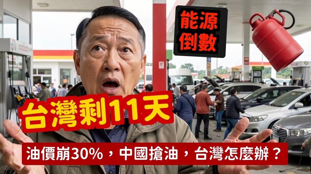 荒唐中國連夜搶油｜穩如泰山底下加油站排爆伊朗兒子接班被喊去死 | 馬一峰