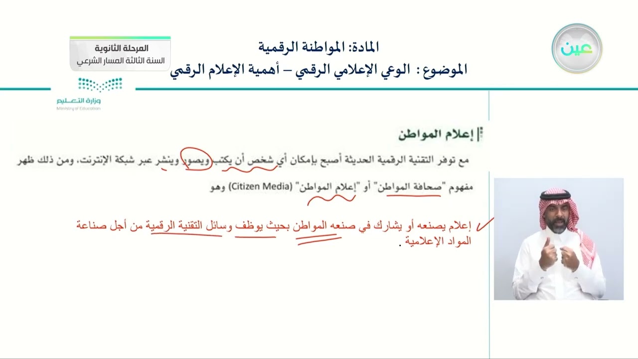 الوعي الإعلامي الرقمي - أهمية الإعلام الرقمي - المواطنة الرقمية - المرحلة الثانوية