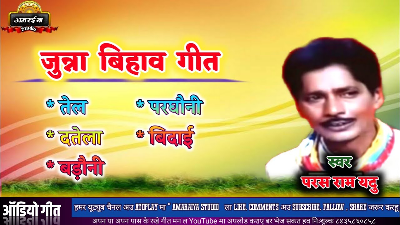जुन्ना बिहाव गीत। परस राम यदु हिट्स। भूले बिसरे बिहाव गीत।