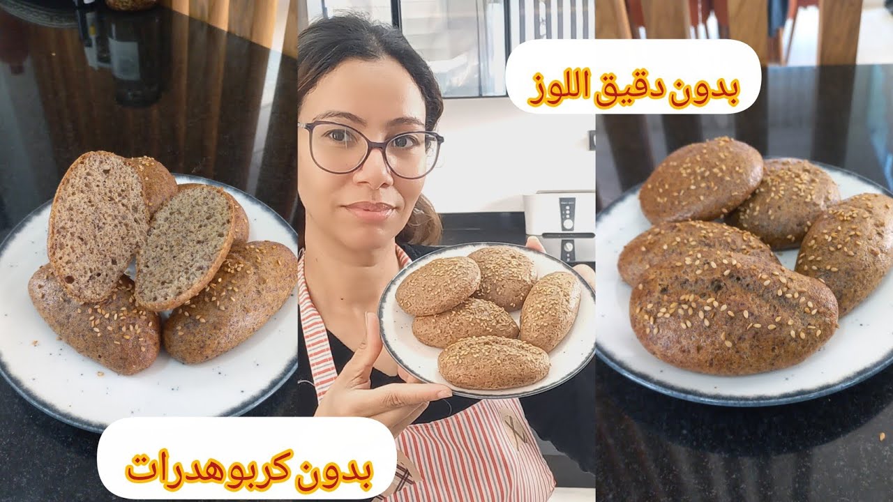 خبز صحي بلا لوز أو دقيق غادي تاكليه وبالك مرتاح + غادي اهنيك من مشكل الامساك 