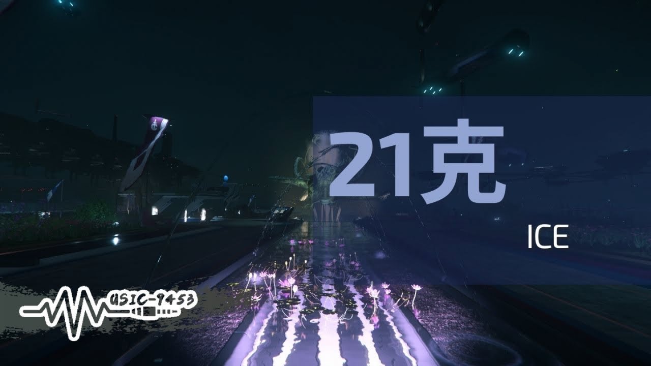 ICE - 21克 | 能照亮你的光 溫柔的一束光 能療愈你的傷 | 動態歌詞 Lyric Video