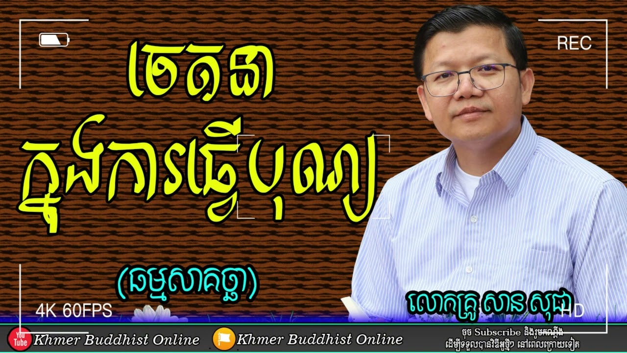 ធម្មសាគច្ឆា​(ការធ្វើបុណ្យ)