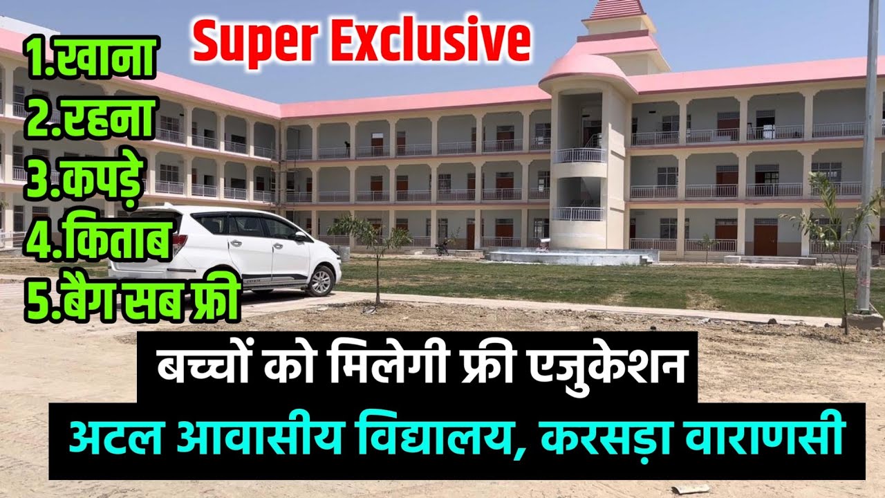 अटल आवासीय विद्यालय करसड़ा, वाराणसी Atal Residential School Scheme @ANISHVERMA #atalawasiyaschool