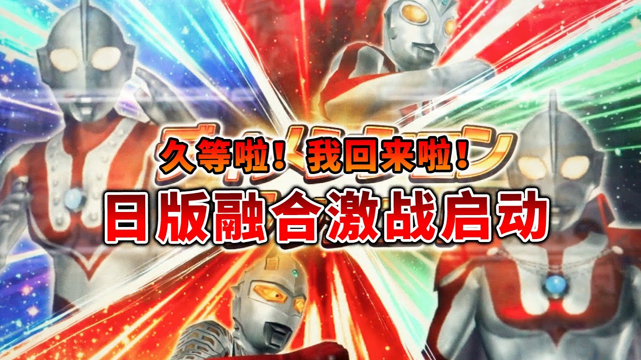 奥特曼融合激战：远渡重洋日本版再开，佐菲+初代+艾斯+赛文出动Ultraman Fusion Fightウルトラマン  フュージョンファイト超人力霸王