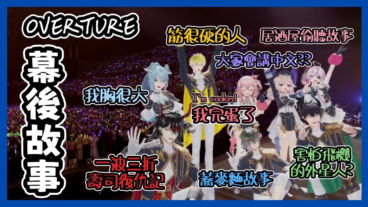 【Nijisanji EN】OVERTURE成員幕後小故事合輯【Vox | Sonny | Ike | Ren | Maria | Enna | Rosemi | Elira】【彩虹社EN 中文】