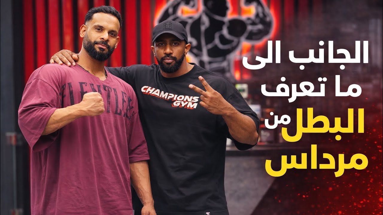 بودكاست مع البطل مرداس