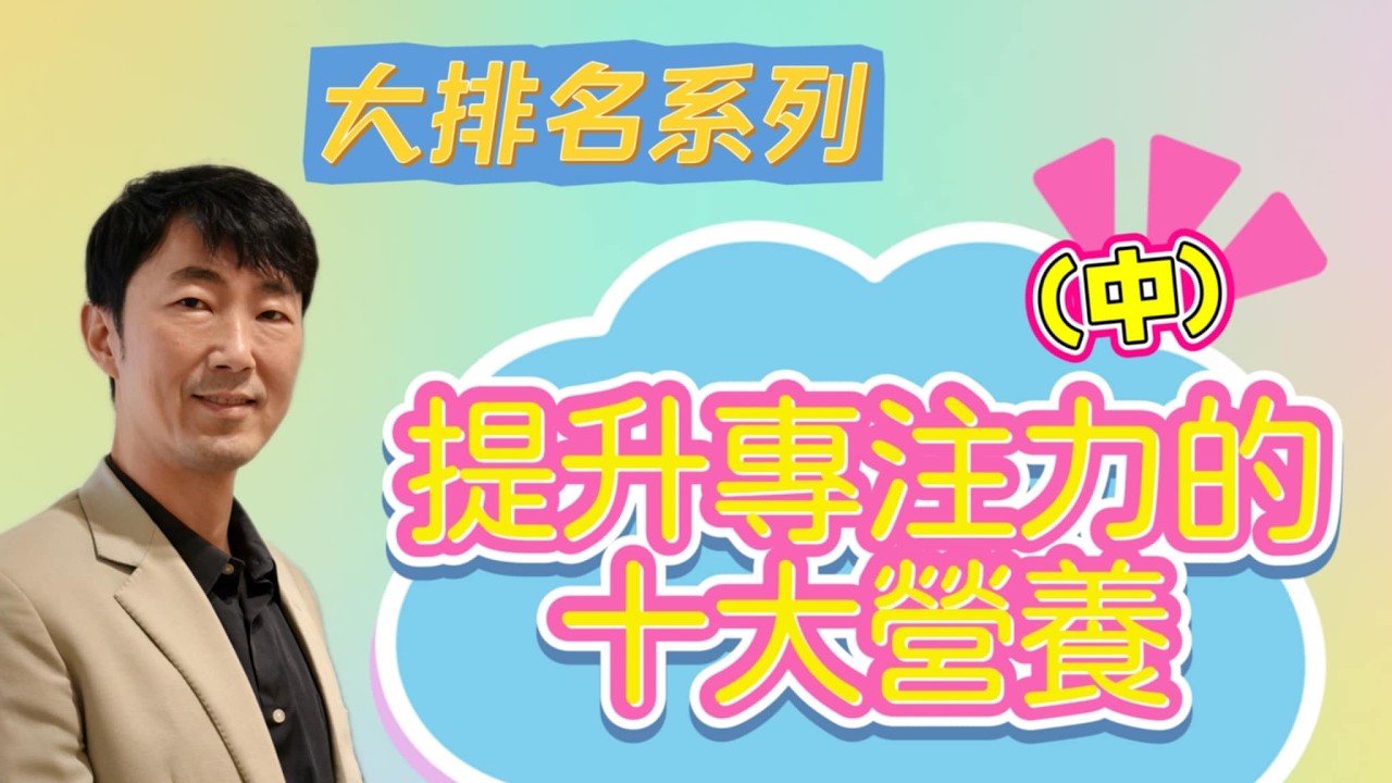 大排名系列 : 提升【專注力】的十大營養(中) 馬大元醫師/林姿吟職能治療師