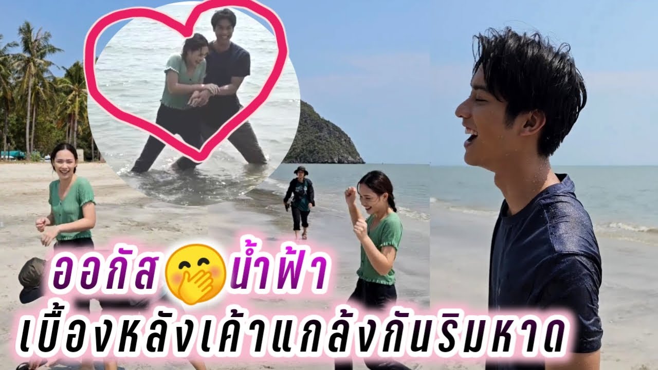 ออกัส😍น้ำฟ้า เบื้องหลังเค้าแกล้งกันริมหาด🤭😘รักท่วมทุ่ง August Namfah