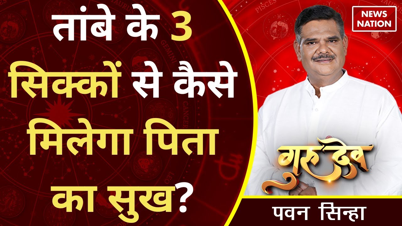 Gurudev Pawan Sinha: तांबे के 3 सिक्कों से कैसे मिलेगा पिता का सुख? @Pawan Sinha Guruji