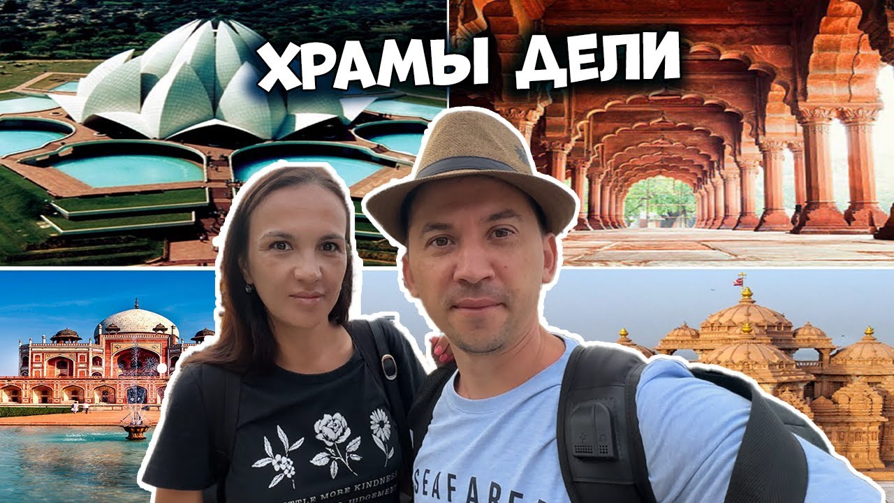 Индия Дели за Один День  Храмы Лотоса , Хумаюна,  Акшардхам и  Ред Форт  #11 #india #deli