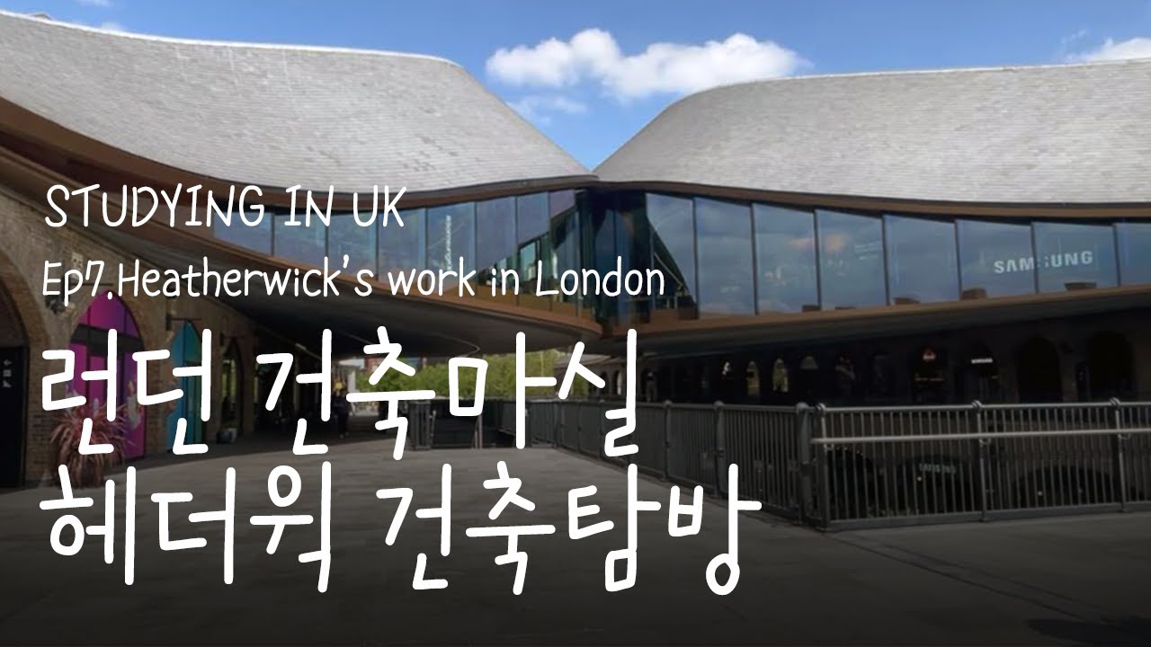 [Sub Eng] 영국런던 건축답사 - 헤더윅(#Heatherwick) 건축탐방 / #영국브이로그 Coaldropsyard / Millennium Bridge #건축학과