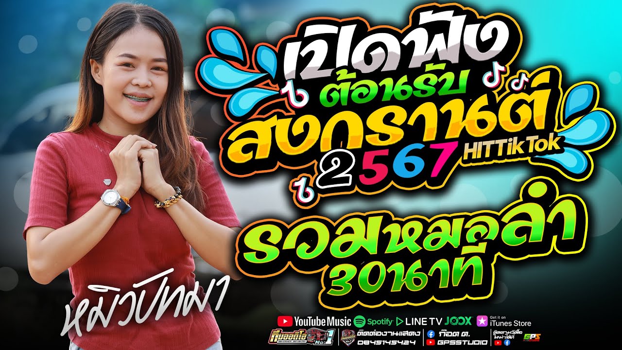 หมอลำม่วนๆ!! มักบ่าวฟังลำ I ฮอยใจบังไฟเเสน I หมิวปัทมา สมสุข I รถแห่ทีมออดิโอหน่วยที่1