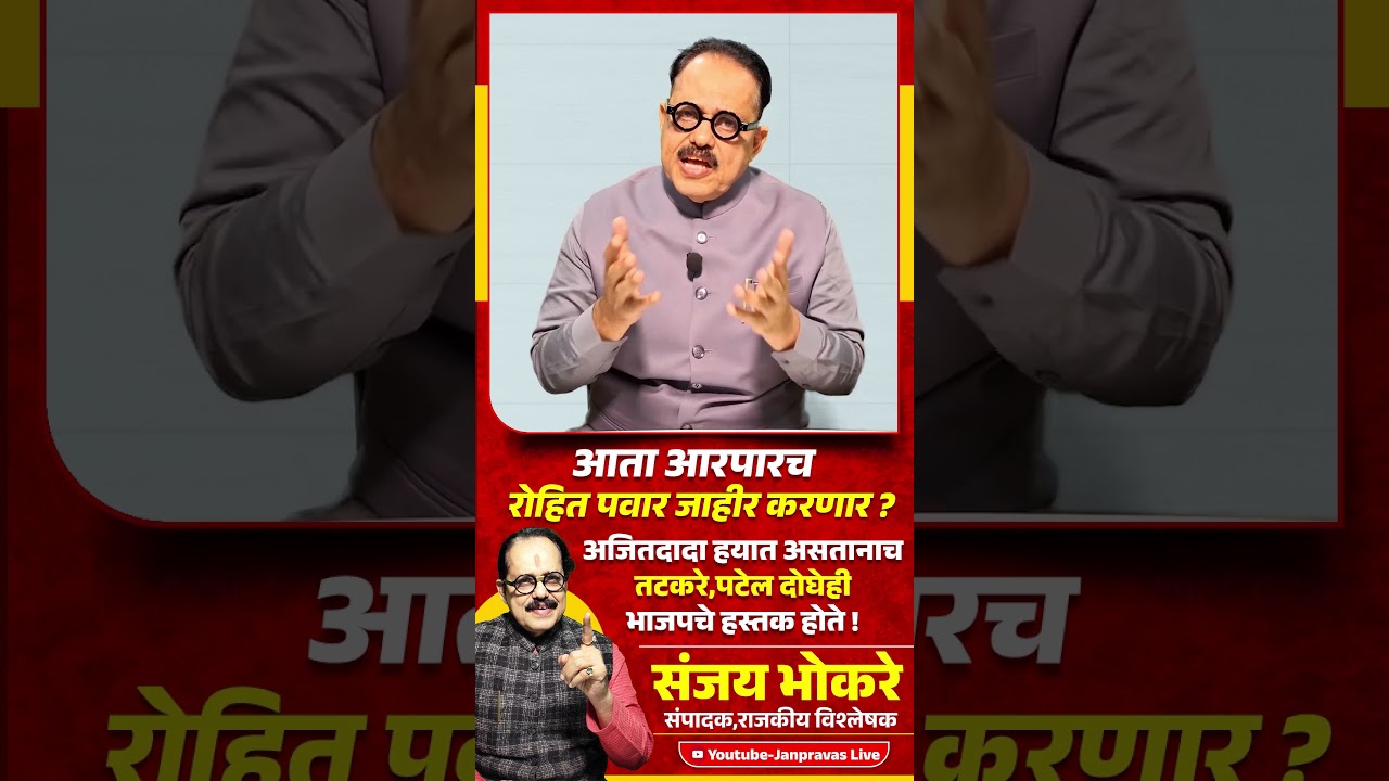 Rohit Pawar जाहीर करणार ?Ajit Pawar हयात असतानाच Sunil Tatkare Praful Patel दोघेही BJP हस्तक होते !