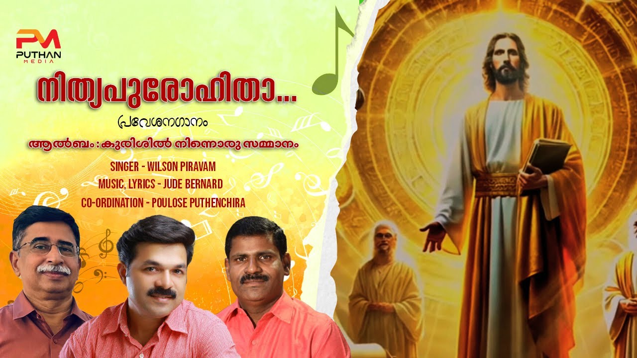 നിത്യപുരോഹിതാ നിൻ...| Nithya Purohithaa Nin| #wilsonpiravomsongs |Jude Bernad |#christiandevotional