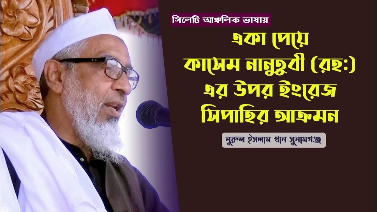 Maulana Nurul Islam Khan Sunamgonji । একা পেয়ে কাসেম নানুতুবী (রহ:) এর উপর ইংরেজ সিপাহির আক্রমন