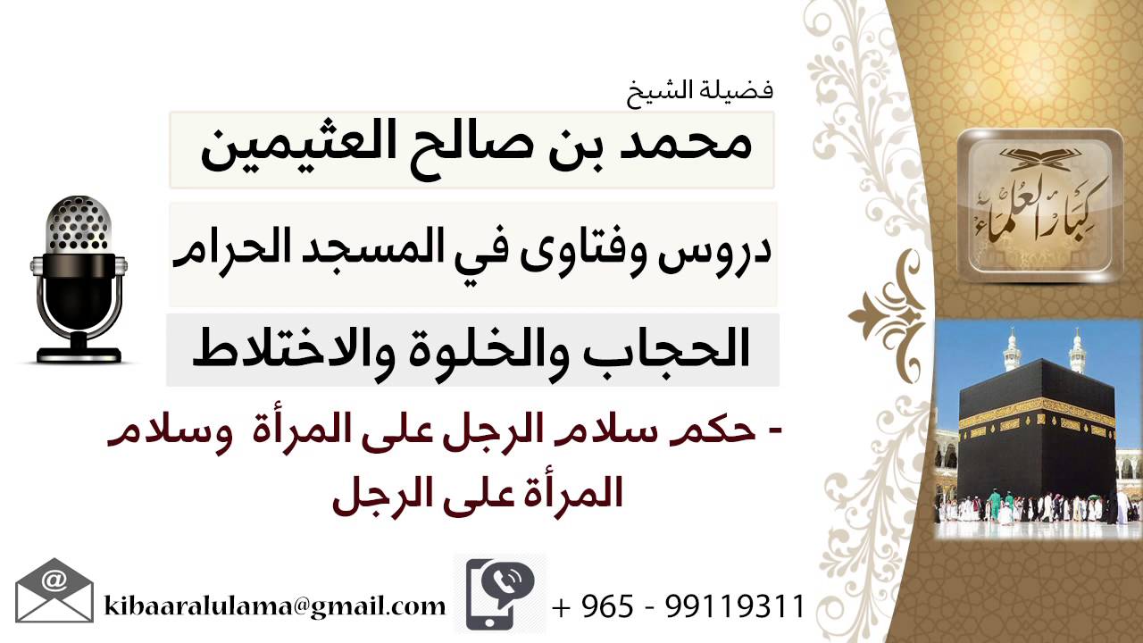 لقاء[19 من 41] ما حكم سلام الرجل على المرأة وسلام المرأة على الرجل؟!! ابن عثيمين - مشروع كبارالعلماء