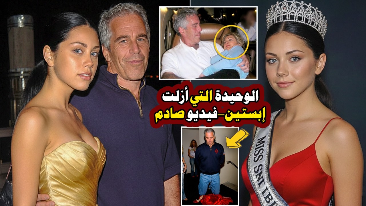 إعترافات مرعبة من ملكة الجمال التي عشقها إبستين في ظهورها الأول تكشف أسرار طائرته ورحلتها للجزيرة!