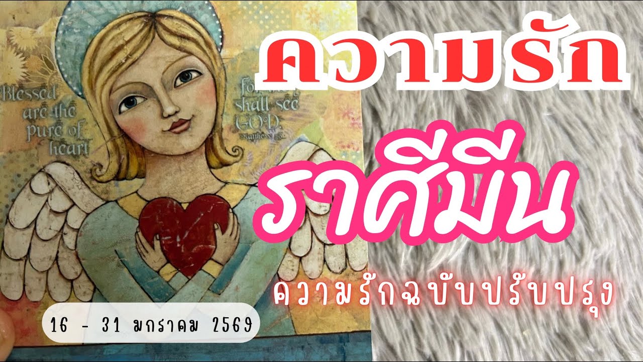 ความรักราศีมีน ❤️♓ความรักฉบับปรับปรุง💓🥰🔮16 - 31 มกราคม 2569 #ดูดวง #ดวงความรักราศีมีน #ราศีมีน 